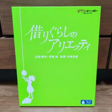 마루 밑 아리에티 Blu-ray