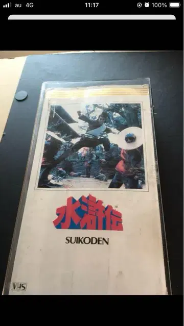 수호전 SUIKODEN VHS