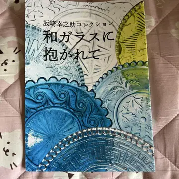 일본 유리에 안겨서: 사카자키 코노스케 컬렉션