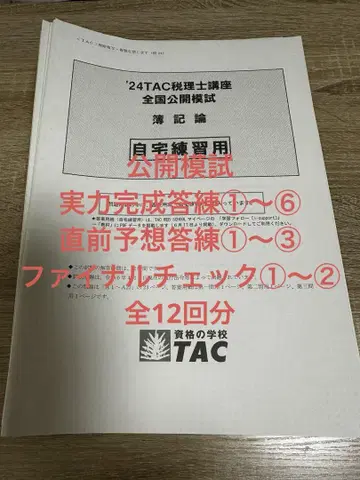 2024년 TAC 부기론 모의고사 답례 등 12회분