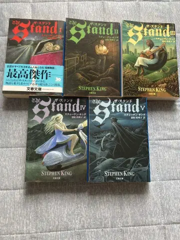 스티븐 킹 [더 스탠드] I~V 세트 분슌 문고 묶음 판매