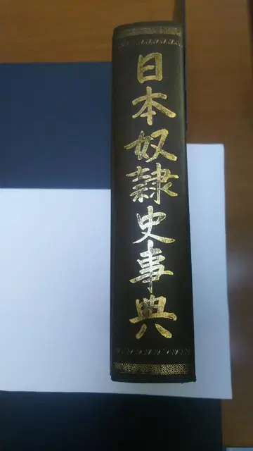 일본 노예사 사전 아베 히로쿠라 저, 야기리 토메오 교정