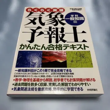 돌파 기상예보사 간단 합격 텍스트 학과 일반지식편