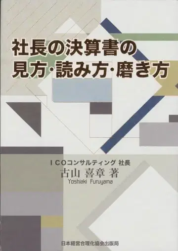 사장의 결산서 보는 법, 읽는 법, 연마법 - 후루야마 요시아키 (저)