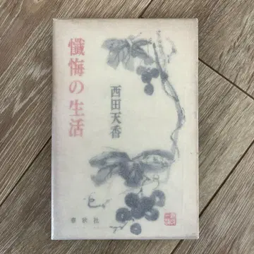 참회의 생활 니시다 텐코 춘추사 500엔