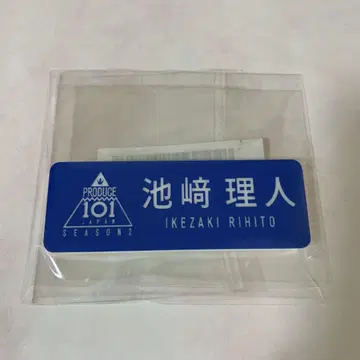 INI 이케자키 리히토 명찰 프듀2