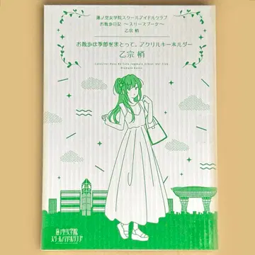 산책은 계절을 담아. 아크릴 키링 오토무네 코즈에