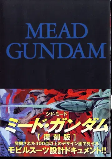 복간닷컴 시드 미드 복각판) MEAD GUNDAM (오비 포함)