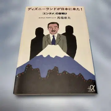 [초판 발행] 디즈니랜드가 일본에 왔다! : [엔터테인먼트]의 여명