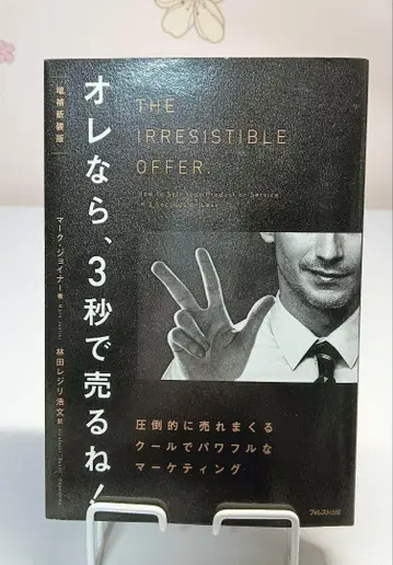 나였다면, 3초 만에 팔겠어! 마크 조이너 저