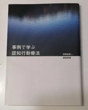 사례로 배우는 인지 행동 치료