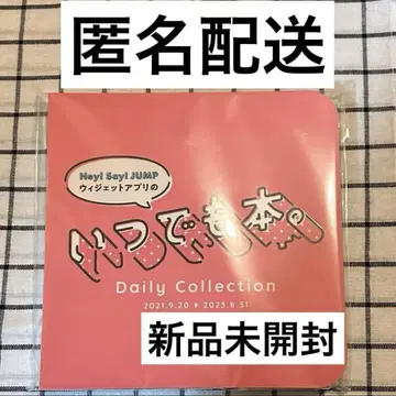 Hey! Say! JUMP 언제든지 책 미개봉 새상품