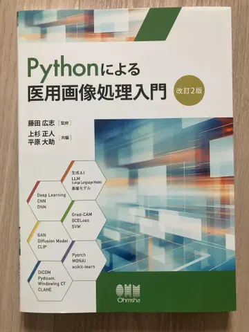 Python을 이용한 의용 이미지 처리 입문 개정 2판