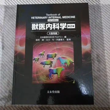 수의내과학 교과서 제2판