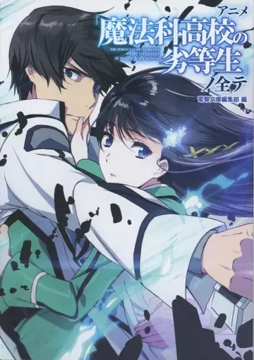 아스키 미디어 웍스 마법과 고등학교의 열등생의 모든 것