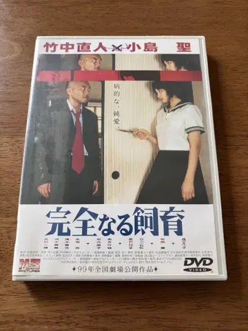 완전한 사육 / DVD 미개봉