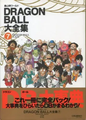 슈에이샤 DRAGONBALL 대전집 7 (신룡 통신 오비 부착) (완품)
