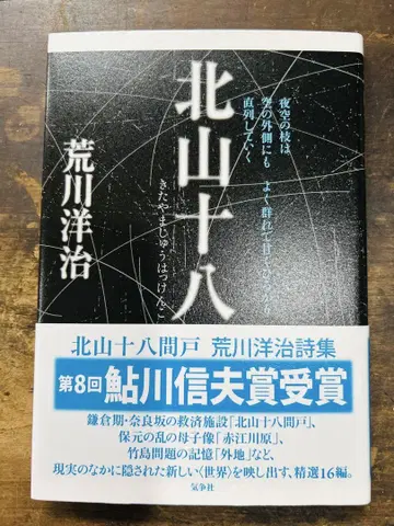 새상품급 레어 기타야마 주하치, 아라카와 요지 시집