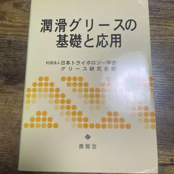 윤활 그리스의 기초와 응용
