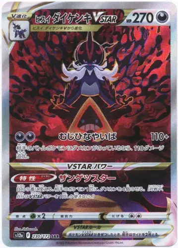 Pokemon S12a 230/172 비취 대검귀VSTAR SAR