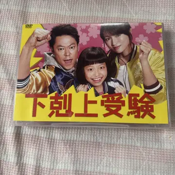하극상 수험 DVD