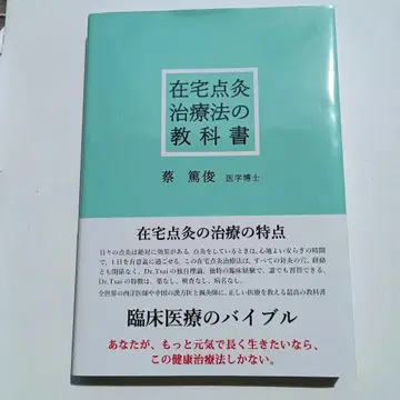 재택 점적 치료법 교과서, 채독준 저자