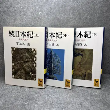 속일본기 전 현대어역 상 중 하 3권 세트 우지타니 타케시