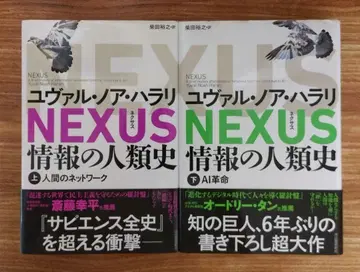 NEXUS : 정보의 인류사. 상하 세트