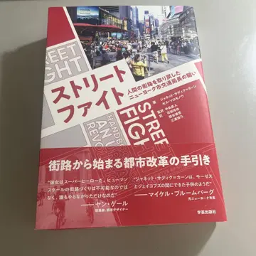 스트리트 파이트: 인간의 가로를 되찾은 뉴욕시 교통국장의 싸움