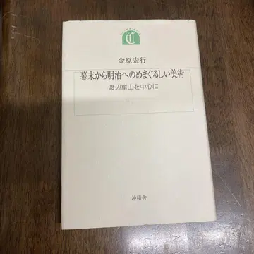 막부 말기부터 메이지 시대로의 눈부신 미술 - 와타나베 카잔을 중심으로