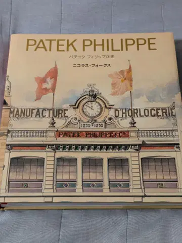 미사용! 파텍필립 정사 일본어판 PATEK PHILIPPE