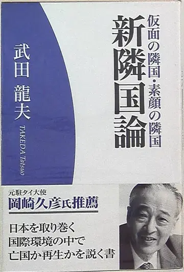 다케다 다쓰오 신인접국론