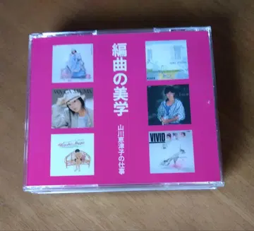 편곡의 미학 야마카와 에츠코의 업무 TOWER RECORDS 한정판 CD