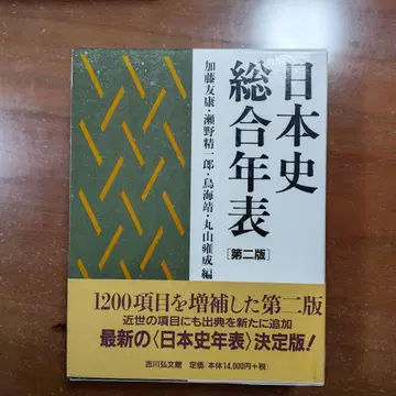 일본사 종합 연표 제2판