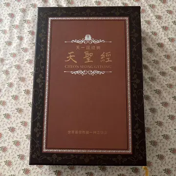 천성경 새상품 미사용