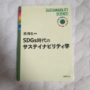 SDGs 시대의 지속 가능성 학문