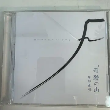 기시베 마사아키 기적의 산