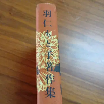 하네 모토코 저작집 제9권 가사 가계편 (하네 모토코 저작집)