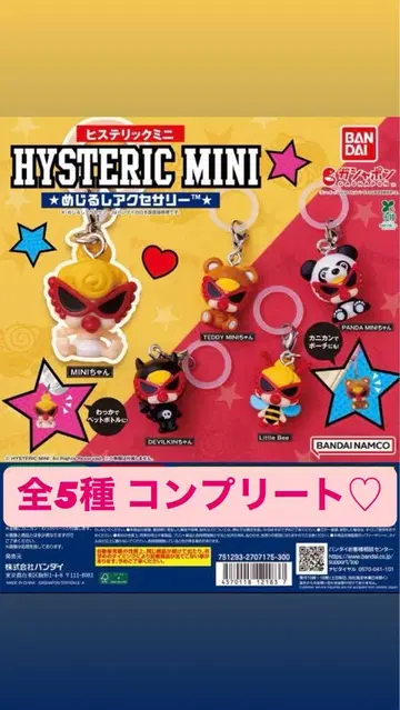 HYSTERIC MINI 캡슐 토이 전5종 세트