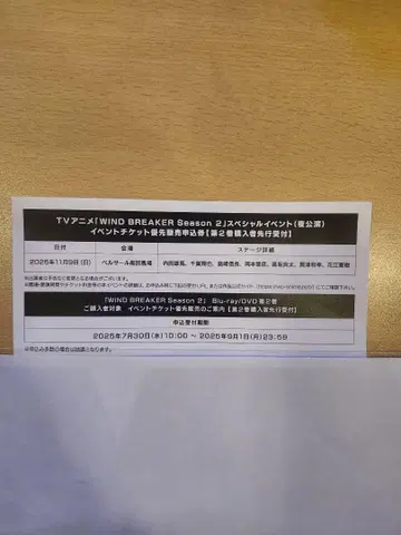 선착순 WIND BREAKER 2 이벤트 우선 판매 응모권 (야간 공연)