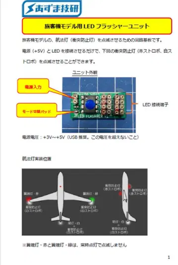 여객기 모델용 LED 플래셔 유닛