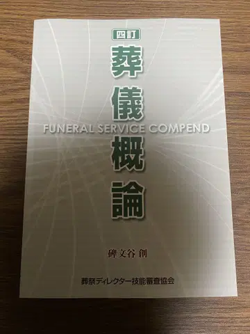 4정 장례식 개론 장례 디렉터 기능심사협회 히몬야 하지메