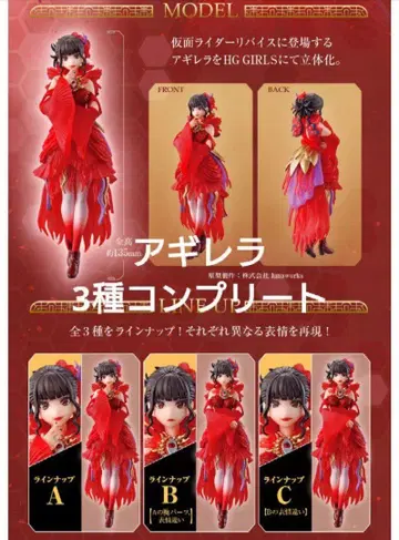 HG GIRLS 아길레라 가면라이더 리바이스 3종 컴플리트