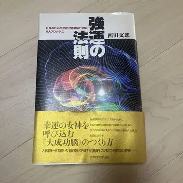 강운의 법칙 : 사장을 위한 [니시다식 경영 뇌력 전개] 8대 프로그램