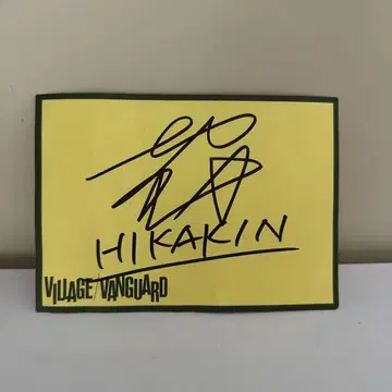 13년 전 레어 HIKAKIN 사인