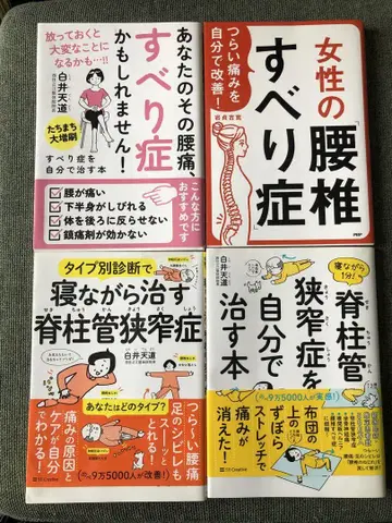 요통, 척추 미끄럼증, 척추관 협착증 치료 도서 4권 세트