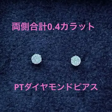 플라티나 다이아몬드 양쪽 합계 0.4캐럿 싱글 볼 귀걸이