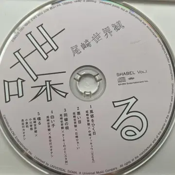 오자키 세계관 SHABEL Vol.1 CD/크리프하이프