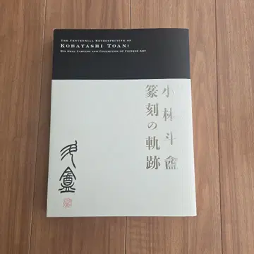 고바야시 쥬안 소장품의 궤적