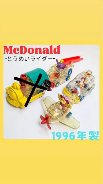 McDonald's 투명 라이더 1996년제